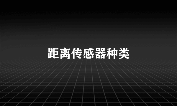 距离传感器种类