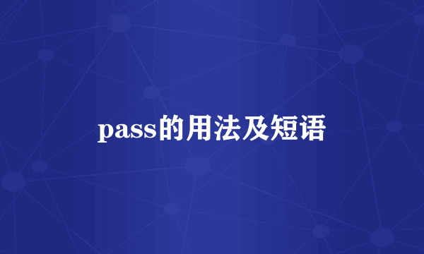 pass的用法及短语