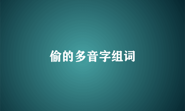 偷的多音字组词