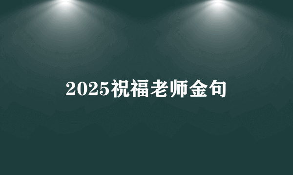 2025祝福老师金句