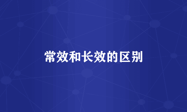 常效和长效的区别