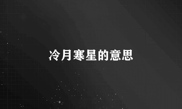 冷月寒星的意思