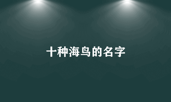 十种海鸟的名字
