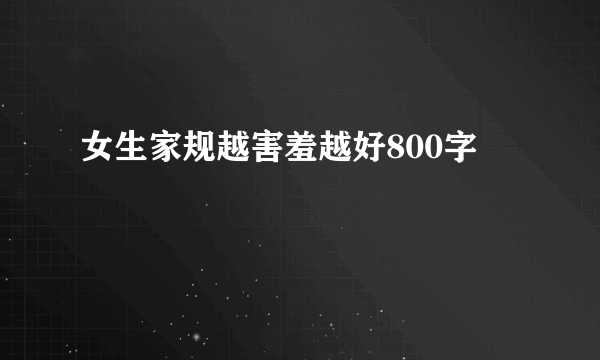女生家规越害羞越好800字