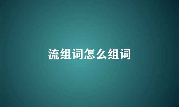 流组词怎么组词