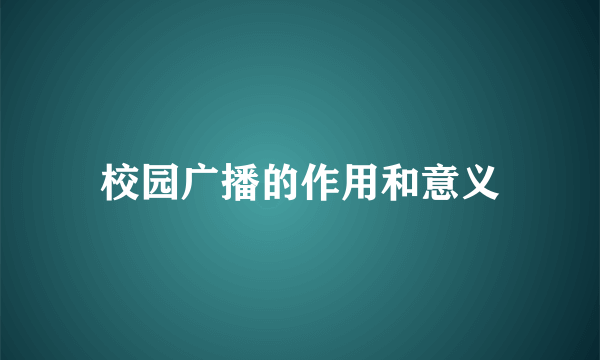 校园广播的作用和意义