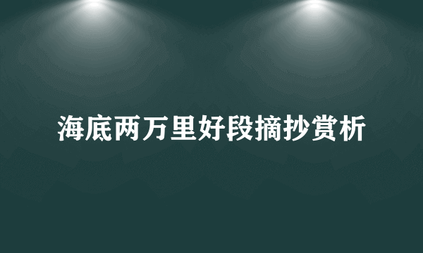 海底两万里好段摘抄赏析