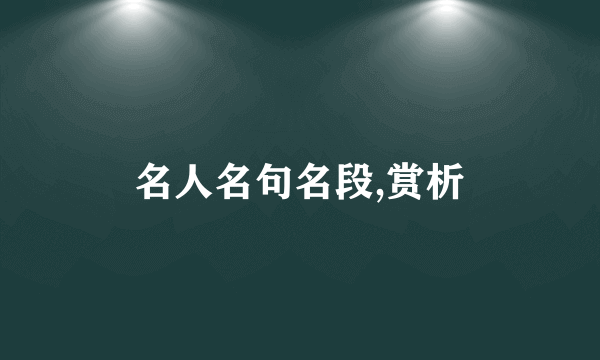名人名句名段,赏析