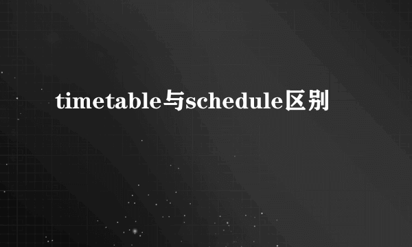 timetable与schedule区别