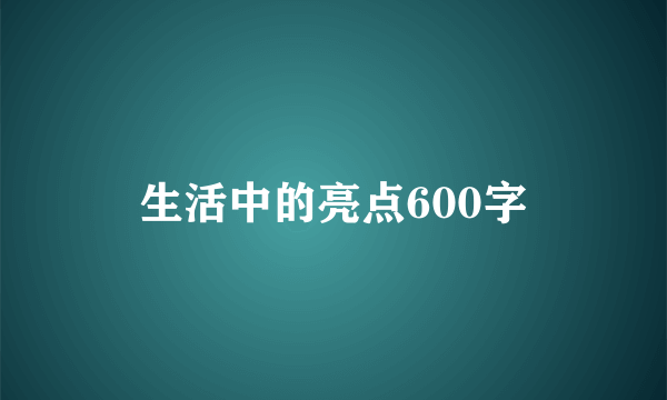 生活中的亮点600字