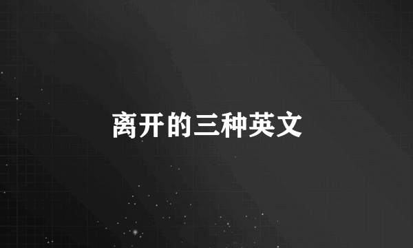 离开的三种英文