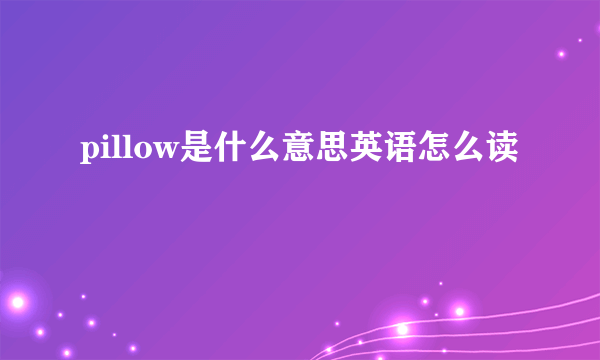 pillow是什么意思英语怎么读
