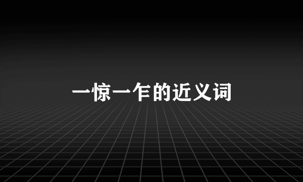 一惊一乍的近义词