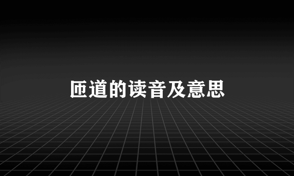 匝道的读音及意思