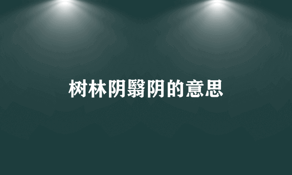 树林阴翳阴的意思