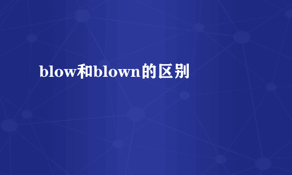 blow和blown的区别