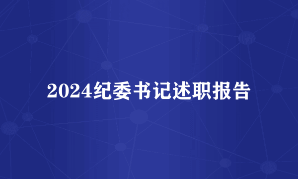 2024纪委书记述职报告