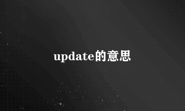 update的意思
