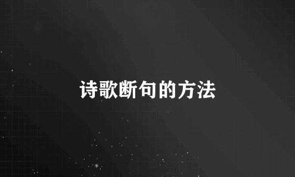 诗歌断句的方法