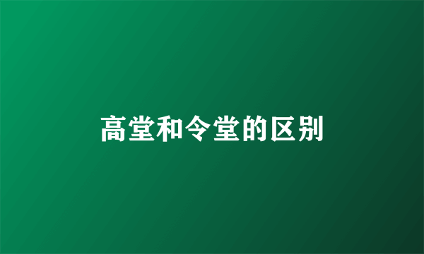 高堂和令堂的区别