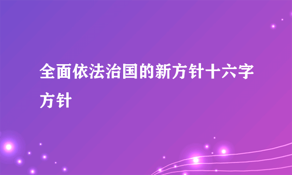 全面依法治国的新方针十六字方针