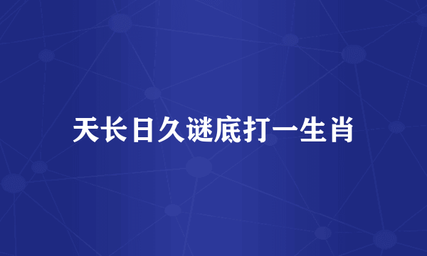 天长日久谜底打一生肖