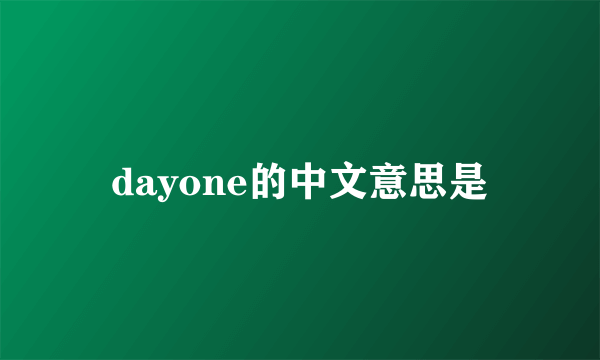 dayone的中文意思是