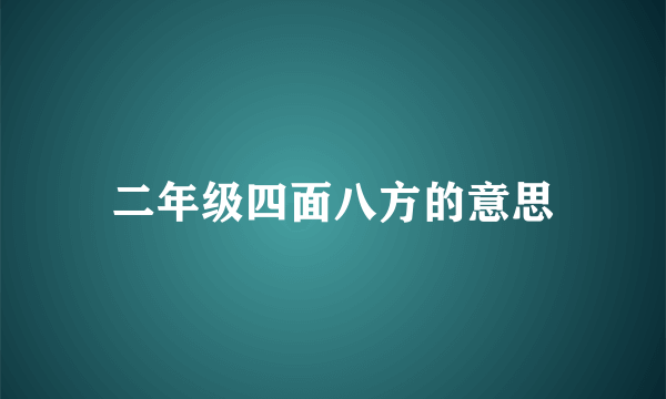二年级四面八方的意思