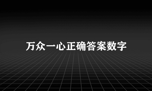 万众一心正确答案数字