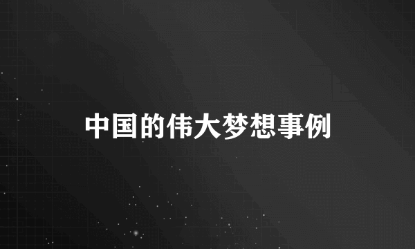 中国的伟大梦想事例