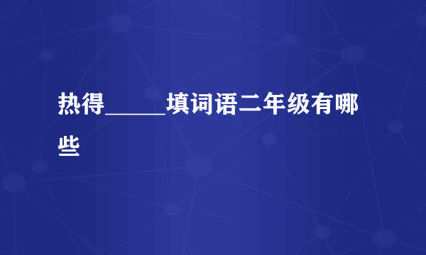 热得_____填词语二年级有哪些