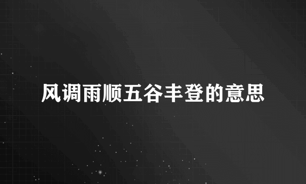 风调雨顺五谷丰登的意思