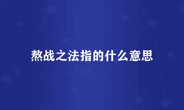 熬战之法指的什么意思