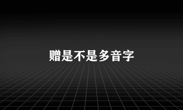 赠是不是多音字