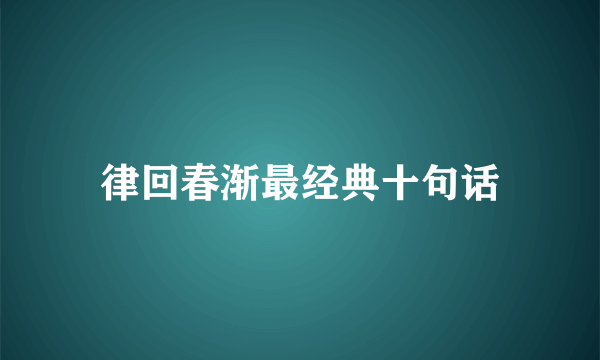 律回春渐最经典十句话