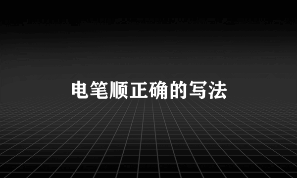 电笔顺正确的写法