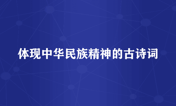 体现中华民族精神的古诗词