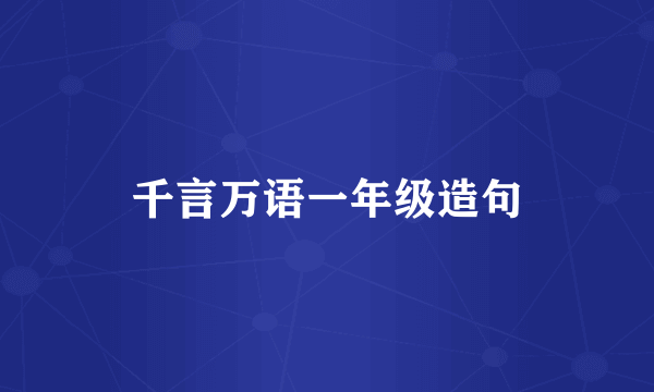 千言万语一年级造句