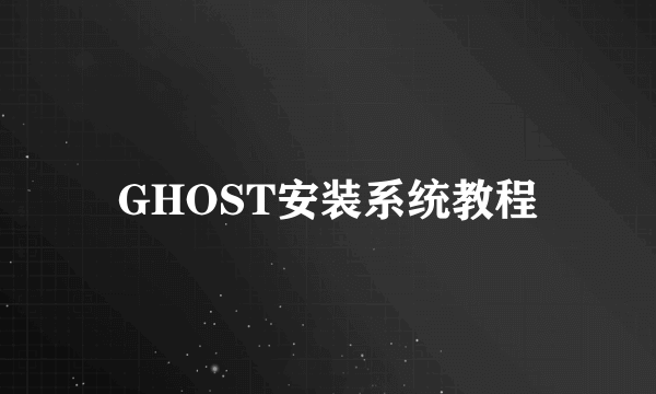 GHOST安装系统教程