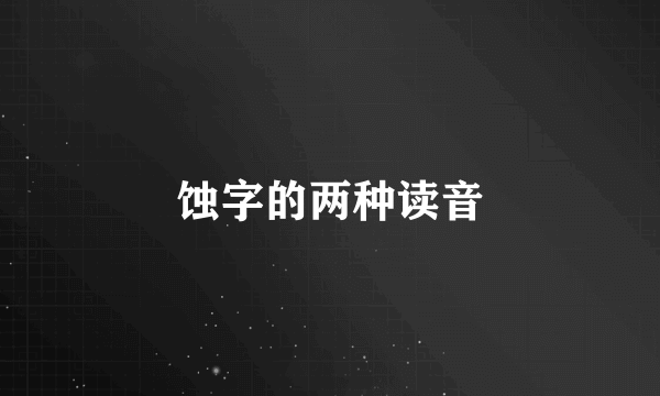 蚀字的两种读音