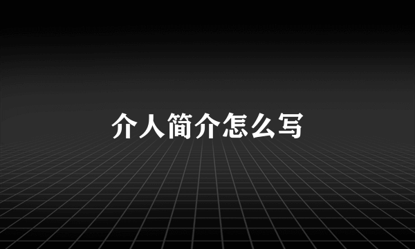 介人简介怎么写