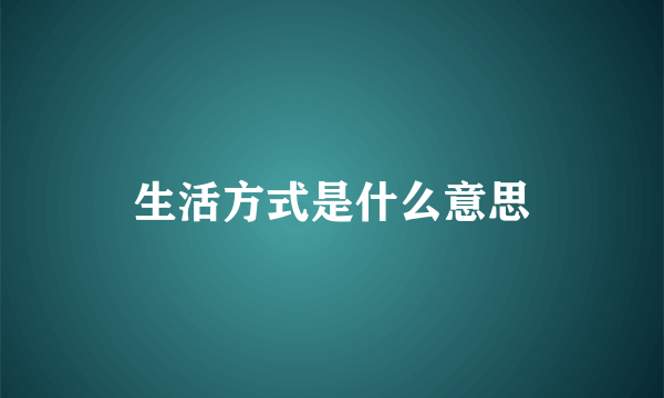 生活方式是什么意思
