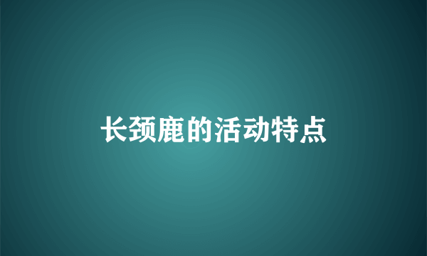 长颈鹿的活动特点