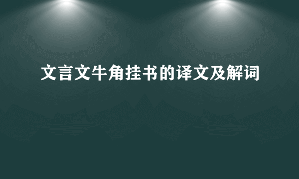 文言文牛角挂书的译文及解词