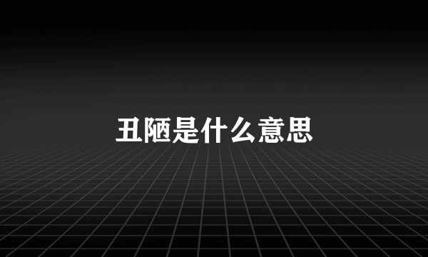 丑陋是什么意思