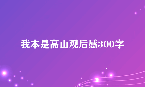 我本是高山观后感300字