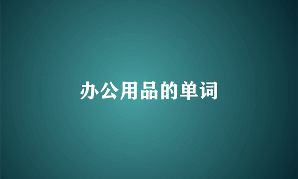 办公用品的单词