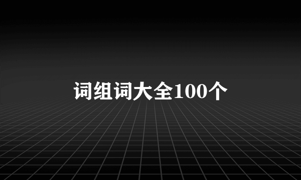 词组词大全100个