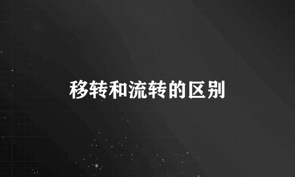 移转和流转的区别