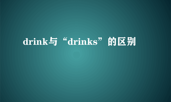 drink与“drinks”的区别